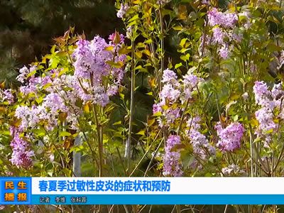春夏季過(guò)敏性皮炎的癥狀和預(yù)防