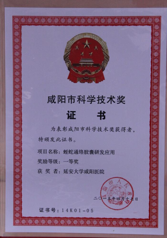 咸陽市科學(xué)技術(shù)獎(jiǎng)