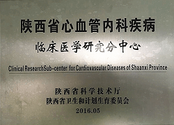 陜西省心血管內(nèi)科疾病臨床醫(yī)學研究分中心