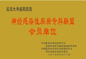 神經(jīng)感染性疾病?？坡?lián)盟會(huì)員單位