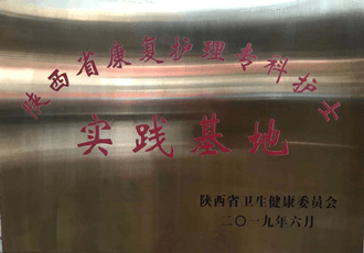 陜西省康復(fù)護(hù)理?？谱o(hù)士實(shí)踐基地