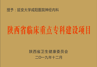 神經(jīng)內(nèi)科獲批省級(jí)臨床重點(diǎn)?？平ㄔO(shè)項(xiàng)目