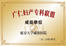 廣仁婦產(chǎn)?？坡?lián)盟成員單位