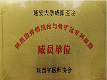 陜西省骨質(zhì)疏松與骨礦鹽?？坡?lián)盟成員單位