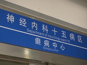 延安大學(xué)咸陽(yáng)醫(yī)院神經(jīng)內(nèi)科十五病區(qū)